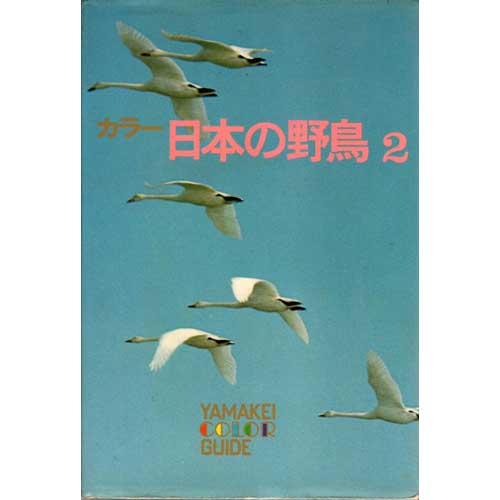 Item #B440 Wild Birds of Japan Vol. 2 Yamakei Color Guide. Wild Birds of Japan.