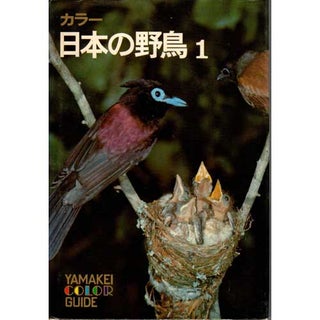 Item #B441 Wild Birds of Japan Vol. 1 Yamakei Color Guide. Wild Birds of Japan