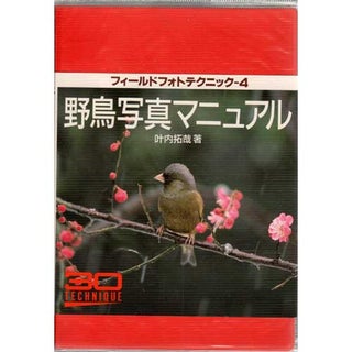 Item #B444 Wild Bird Manual: Field Photo Technique 4 [Japanese]. Takuya Kanouchi